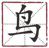 Modern form of Chinese character Bird